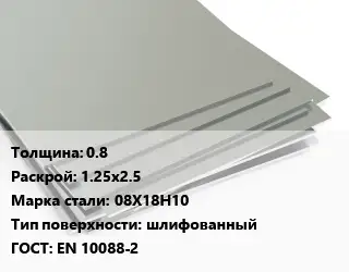 Лист нержавеющий 0.8 1.25х2.5 Сталь: 08Х18Н10 Тип:шлифованный EN 10088-2